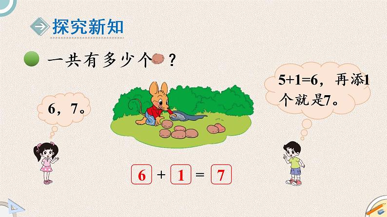 北师大版一年级数学上册 3加与减(一) 第5课时 背土豆 课件第3页