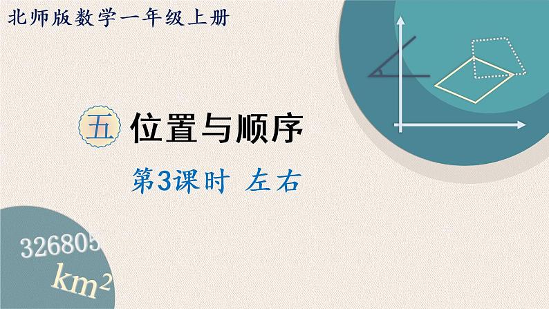 北师大版一年级数学上册 5位置与顺序 第3课时 左右 课件第1页