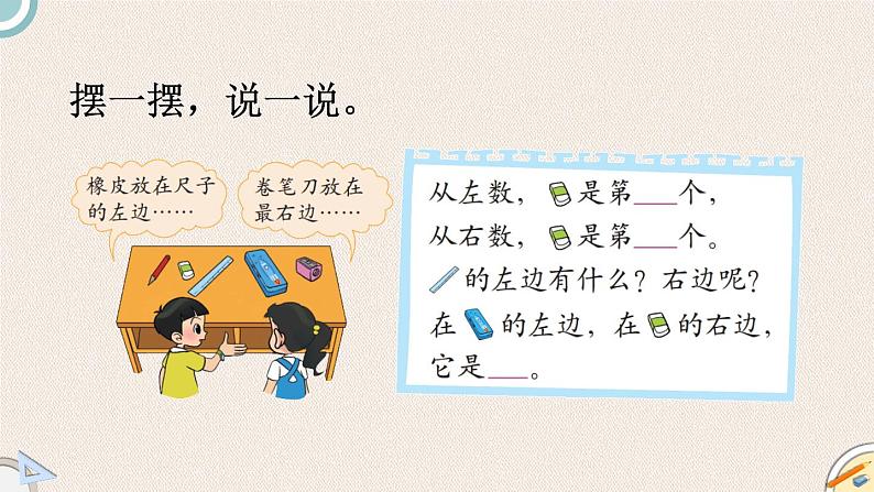 北师大版一年级数学上册 5位置与顺序 第3课时 左右 课件第6页