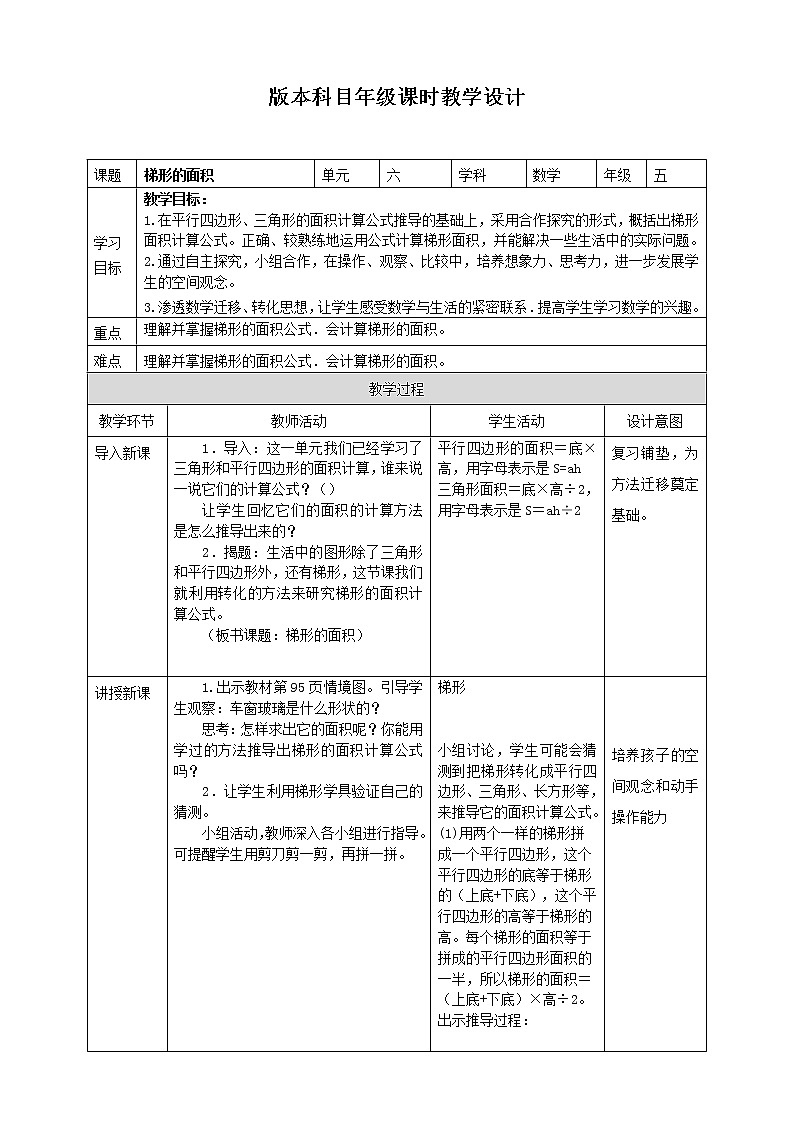人教版小学五年级上册数学梯形的面积教案01