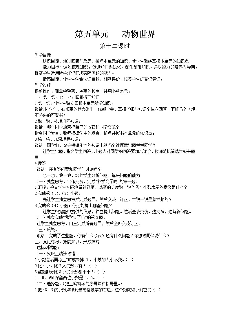 四年级上册数学教案-五.动物世界——小数的意义和性质 第12课时-青岛版(五四学制)第1页