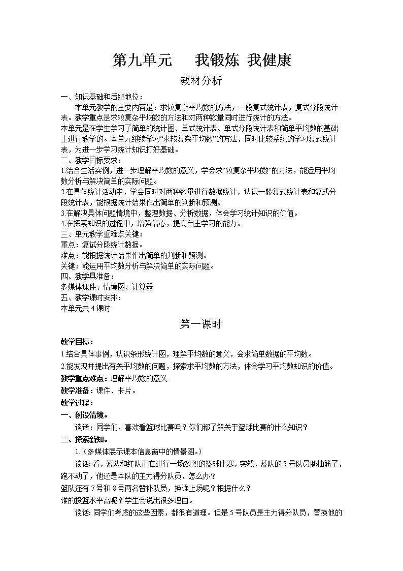 九.我锻炼 我健康——平均数第1课时-青岛版(五四学制) 教案01