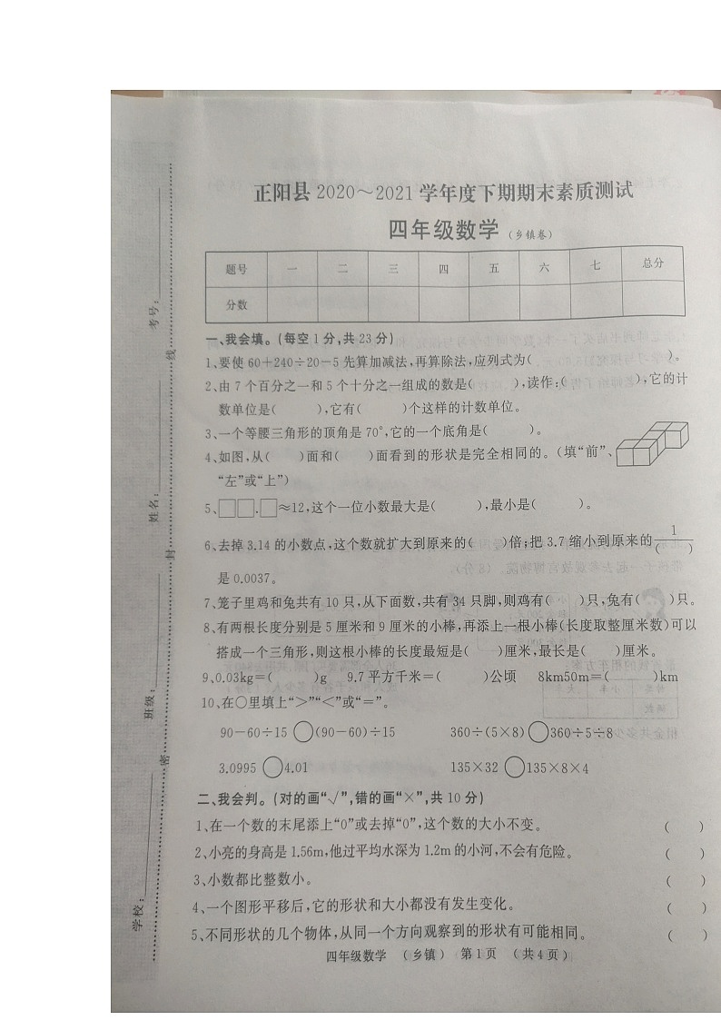 2020-2021学年河南省驻马店市正阳县永兴镇永兴村小学四下期末数学试卷(无答案)第1页