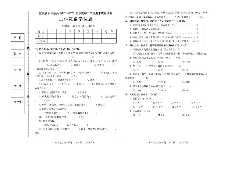 2020-2021学年河北省承德市宽城满族自治县二下期末数学试卷第1页