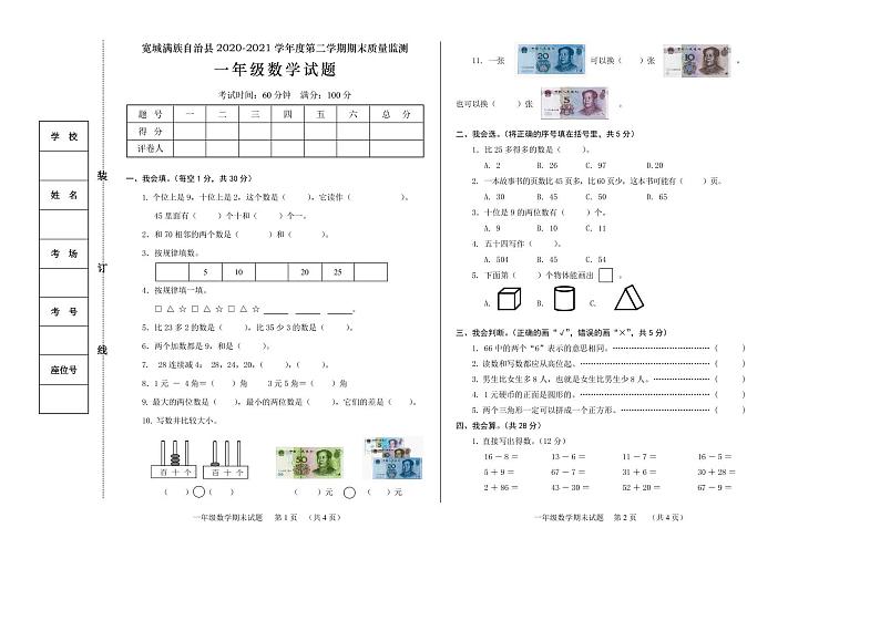 2020-2021学年河北省承德市宽城满族自治县一下期末数学试卷第1页