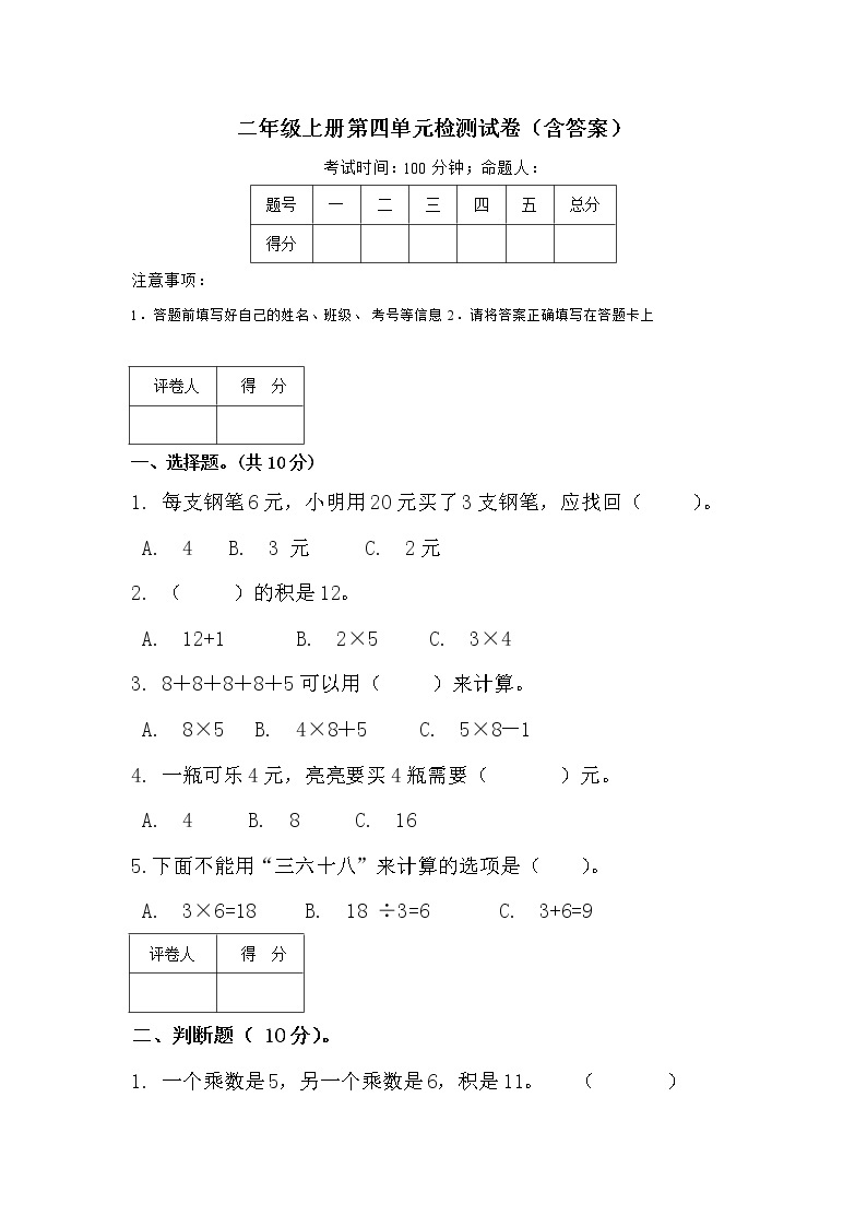 人教版小学数学二年级上册第四单元 表内乘法（一）单元测试卷01
