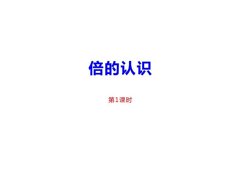 西师大版二年级数学上册 6.4 倍的认识课件PPT第1页