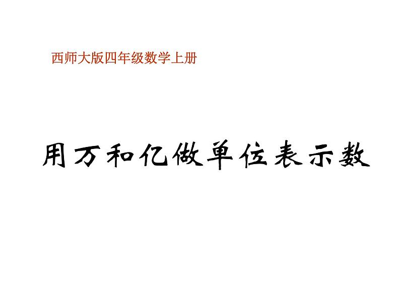 西师大版四年级数学上册 1.2 用万或亿作单位表示数课件PPT第1页