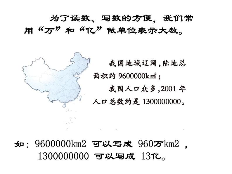 西师大版四年级数学上册 1.2 用万或亿作单位表示数课件PPT第6页