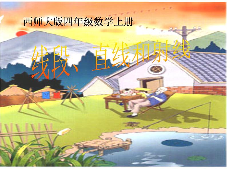 西师大版四年级数学上册 3.1 线段、直线和射线课件PPT01