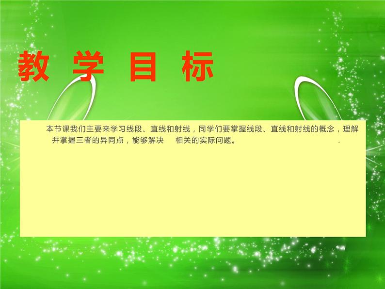 西师大版四年级数学上册 3.1 线段、直线和射线课件PPT02