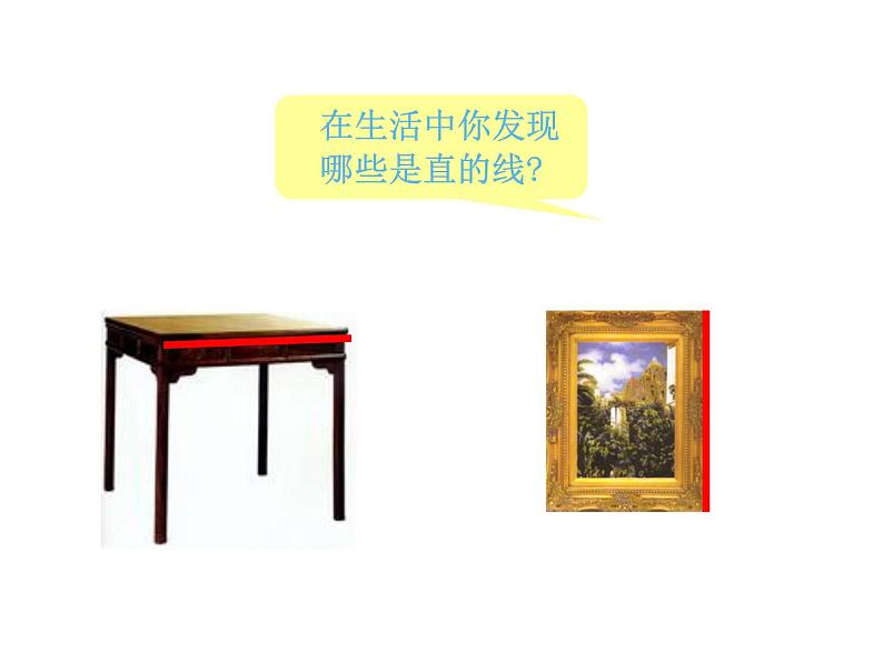 西师大版四年级数学上册 3.1 线段、直线和射线课件PPT06
