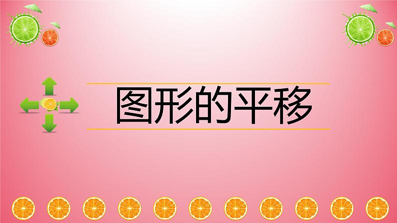 西师大版五年级数学上册 2.1 图形的平移课件PPT第1页
