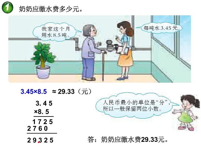西师大版五年级数学上册 1.3 积的近似值课件PPT第4页
