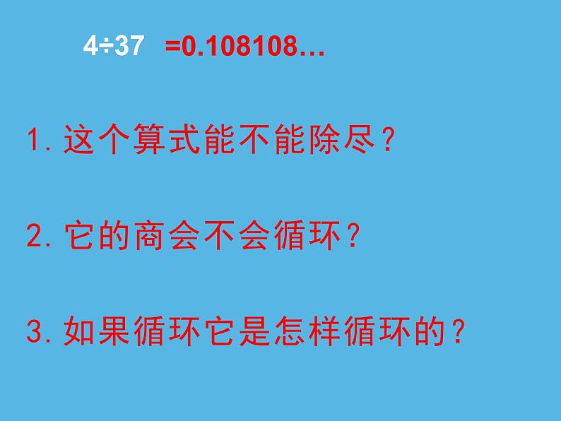 西师大版五年级数学上册 3.4 循环小数课件PPT04