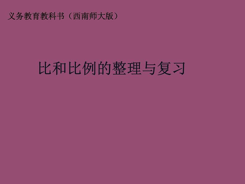 西师大版六年级数学上册 4 比和按比例分配 整理与复习课件PPT第1页