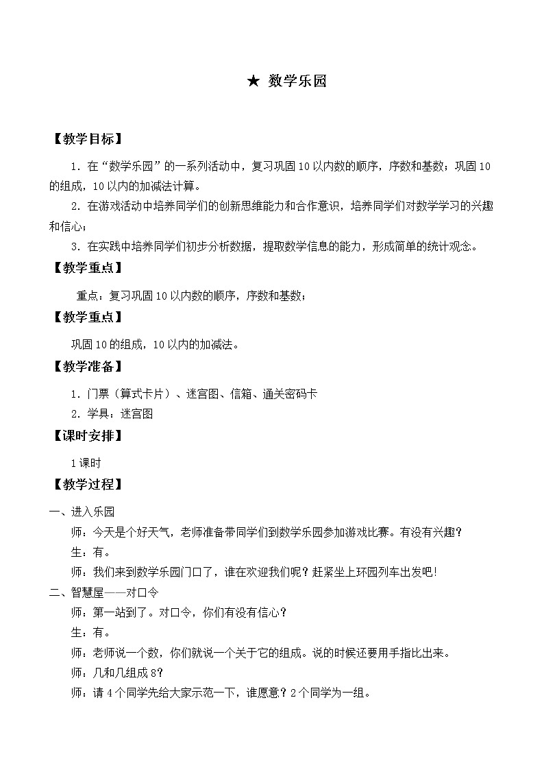 人教版一年级数学上册 数学乐园教案01