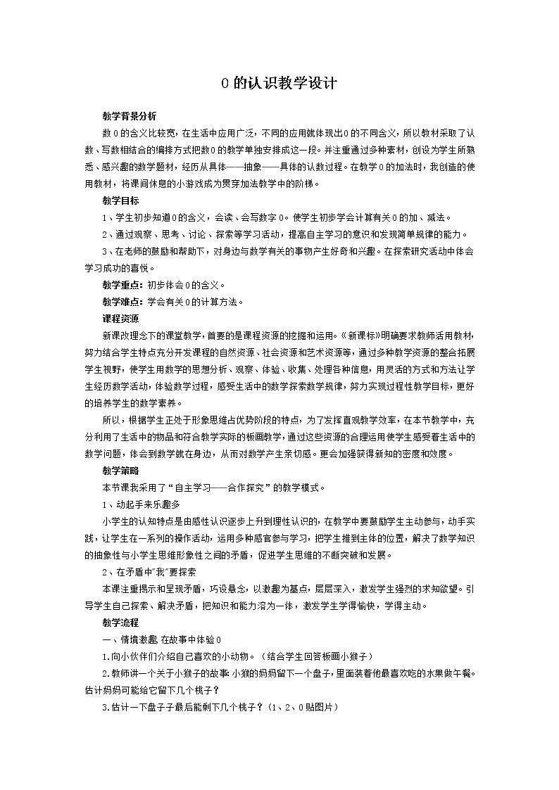 人教版一年级数学上册 3.7 0的认识教案第1页