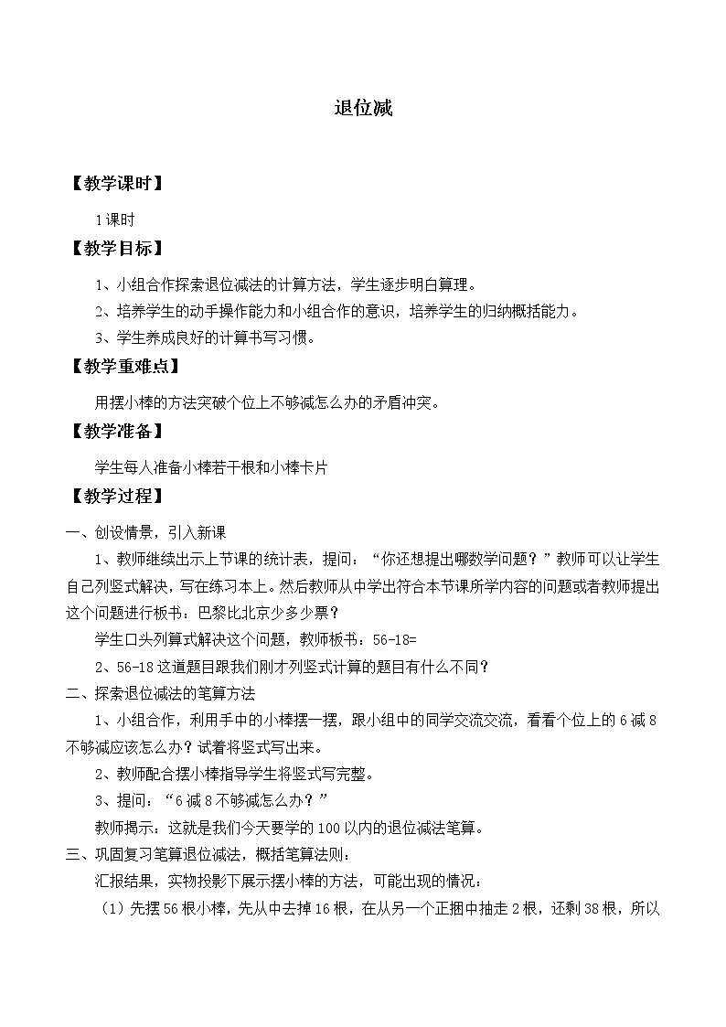 人教版二年级数学上册 2.2.2 退位减教案第1页