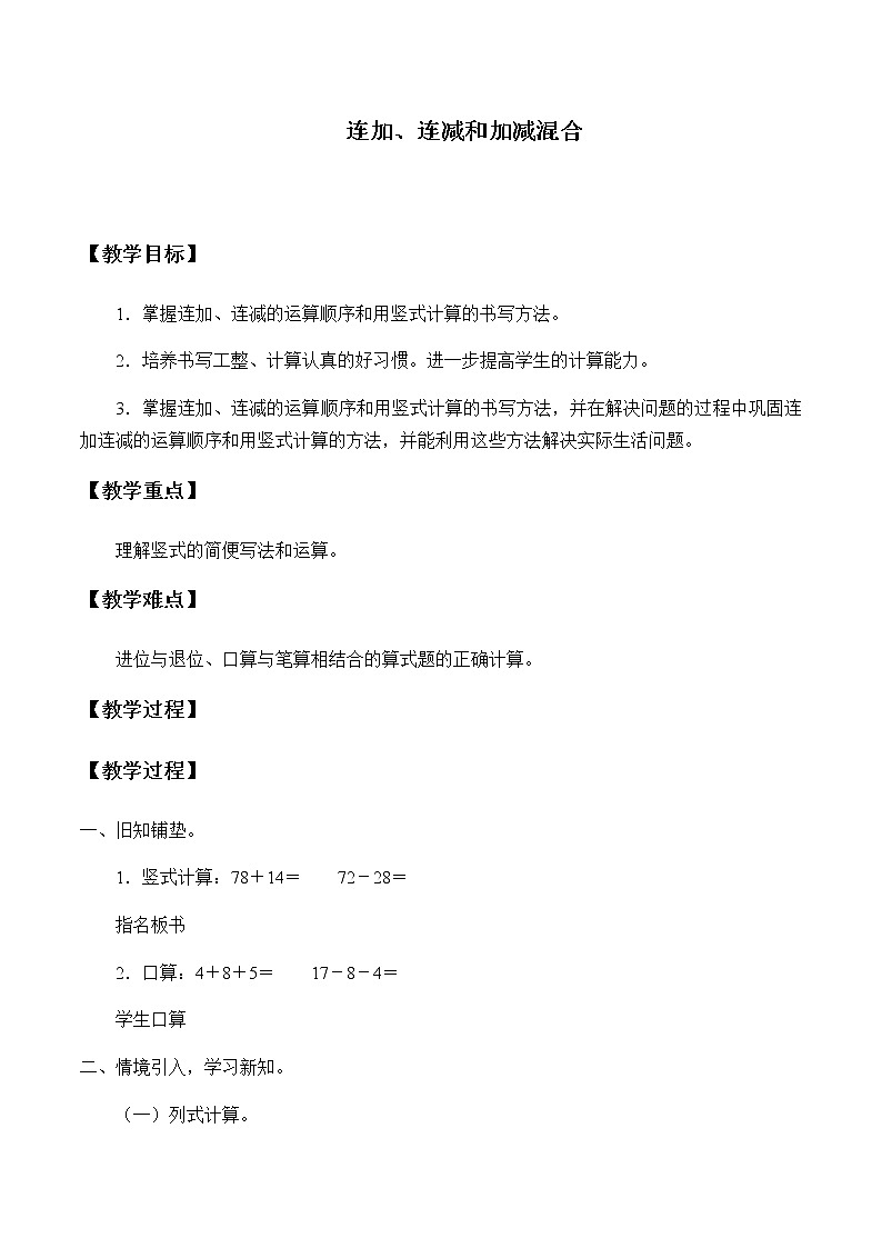 人教版二年级数学上册 2.3 连加、连减和加减混合教案01