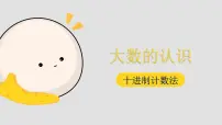 小学人教版1 大数的认识十进制计数法背景图课件ppt