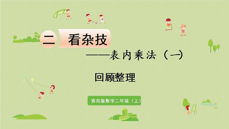 7.青岛版二上第二单元第7课时 回顾整理课件PPT第1页