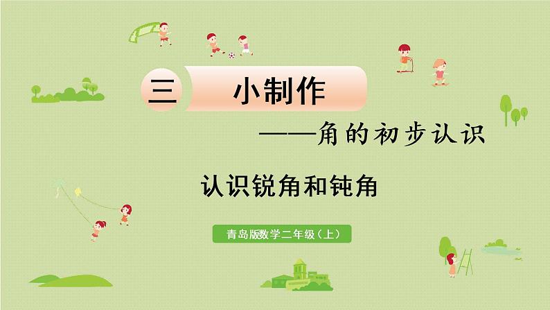 3.青岛版二上第三单元第3课时 认识锐角和钝角课件PPT第1页