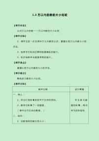 小学1 认识万以内的数教学设计