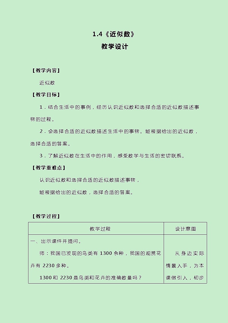 冀教版三上数学 1.4《近似数》教案第1页