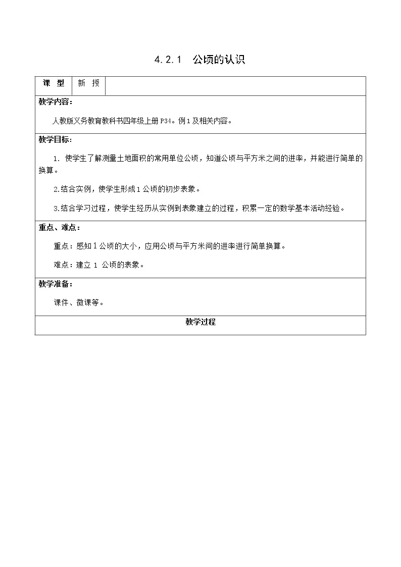 4.2.1公顷的认识 课件+教案+学案+练习01