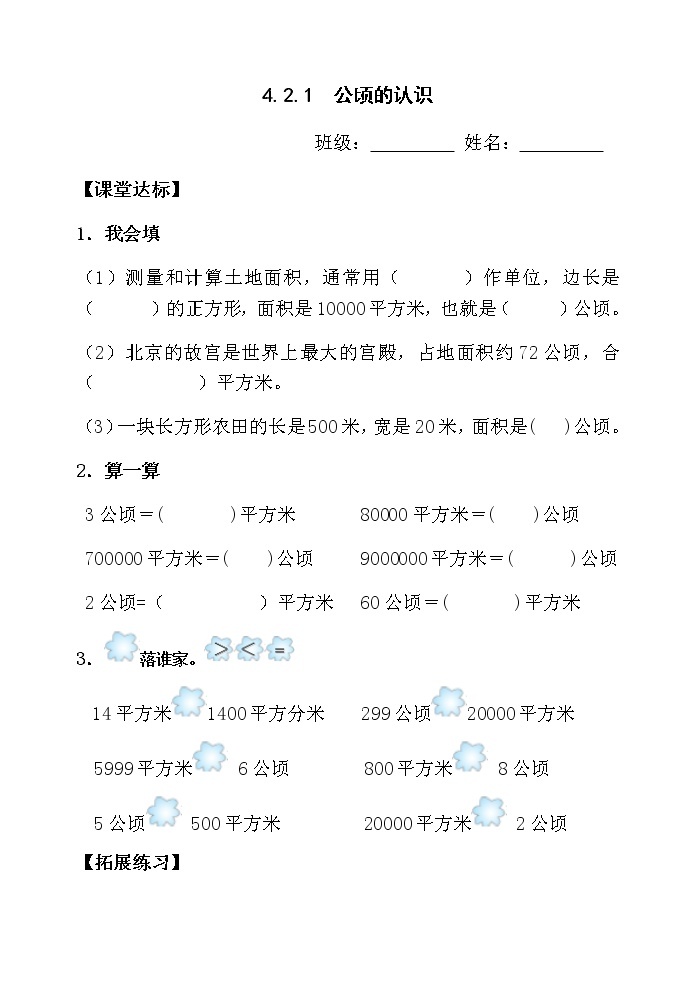 4.2.1公顷的认识 课件+教案+学案+练习01