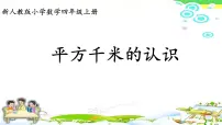 小学人教版2 公顷和平方千米示范课课件ppt