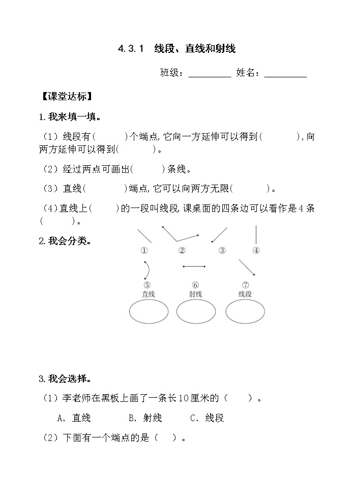 4.3.1线段、直线和射线 课件+教案+学案+练习01