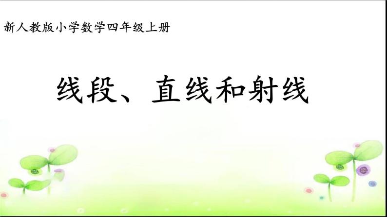 4.3.1线段、直线和射线 课件+教案+学案+练习01