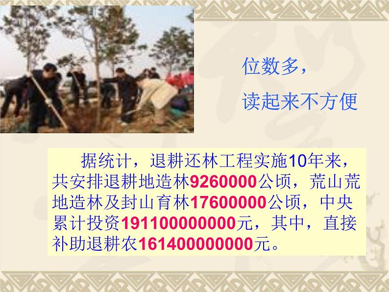 四上4.1.10亿以上数的改写和省略【课件】第2页