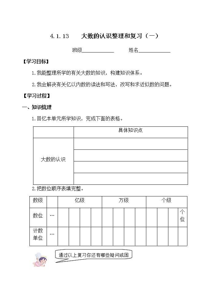 四上4.1.13大数的认识整理和复习(一)【学案】第1页