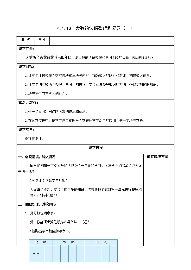 四上4.1.13大数的认识整理和复习(一)【教案】第1页