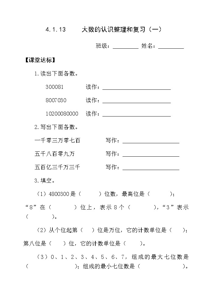 四上4.1.13大数的认识整理和复习(一)【当堂达标】第1页