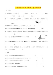 人教版五年级上册第五单元测试卷  (无答案)