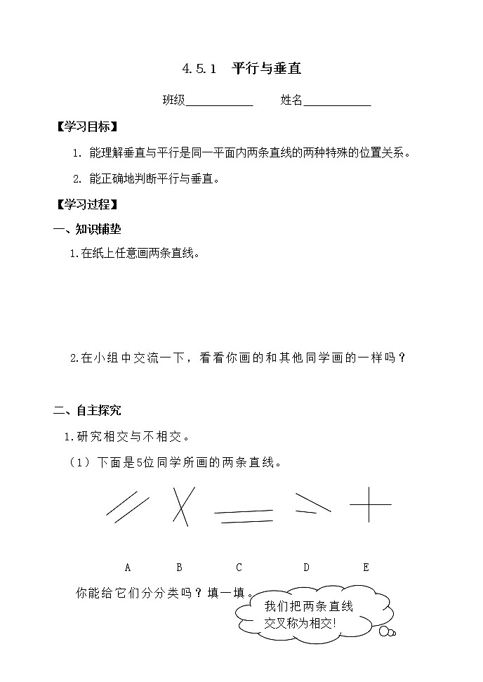 4.5.1平行与垂直 课件+教案+学案+练习01