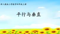 数学四年级上册平行与垂直课堂教学ppt课件