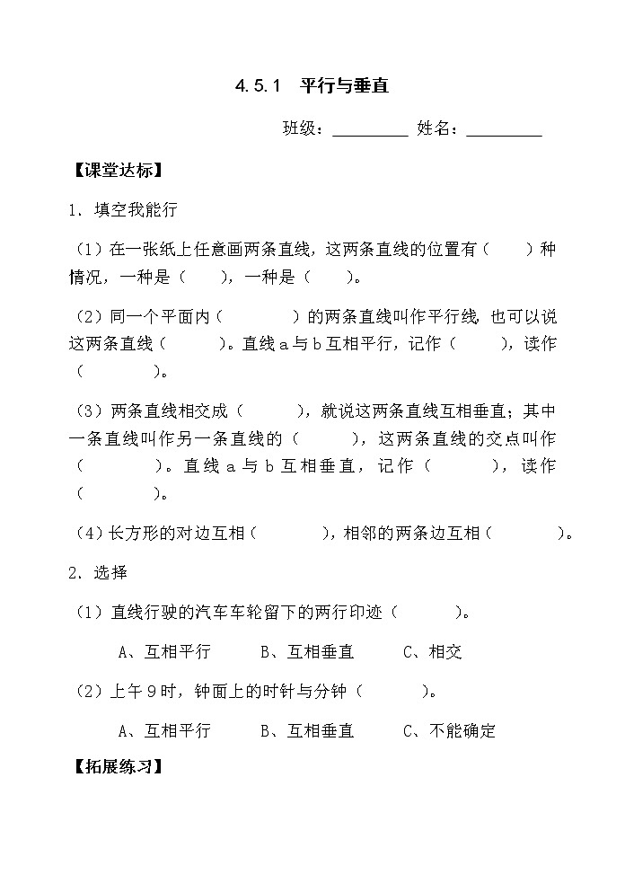 4.5.1平行与垂直 课件+教案+学案+练习01