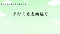 小学数学平行与垂直教学课件ppt