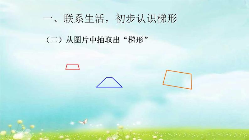 4.5.8认识梯形及各部分名称 课件+教案+学案+练习03