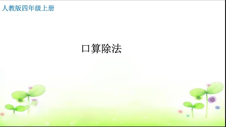 4.6.1口算除法 课件+教案+学案+练习01