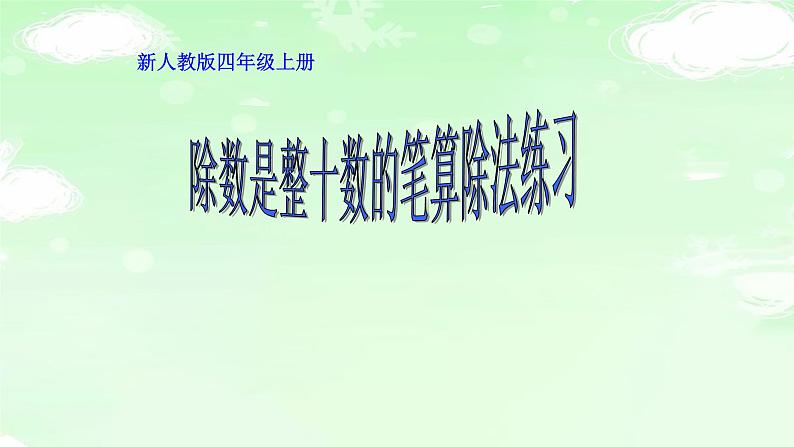 四上4.6.4除数是整十数的笔算除法练习【课件】第1页