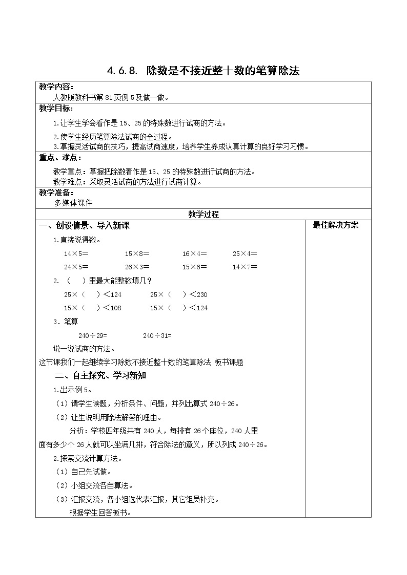 4.6.8除数是不接近整十数的笔算除法 课件+教案+学案+练习01