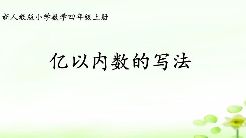 4.1.3亿以内数的写法 课件+教案+学案+练习01
