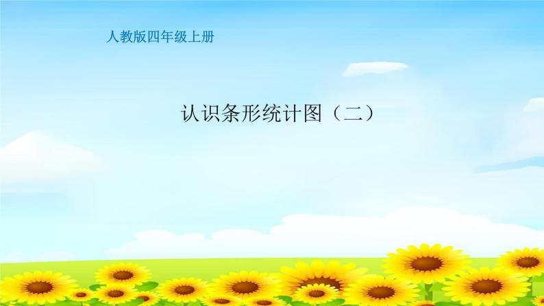 4.7.2条形统计图（二） 课件+教案+学案+练习01