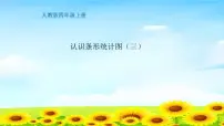 小学数学人教版四年级上册7 条形统计图教学演示课件ppt
